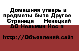 Домашняя утварь и предметы быта Другое - Страница 2 . Ненецкий АО,Нельмин Нос п.